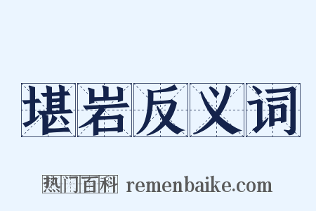 堪岩反义词是什么意思的图片